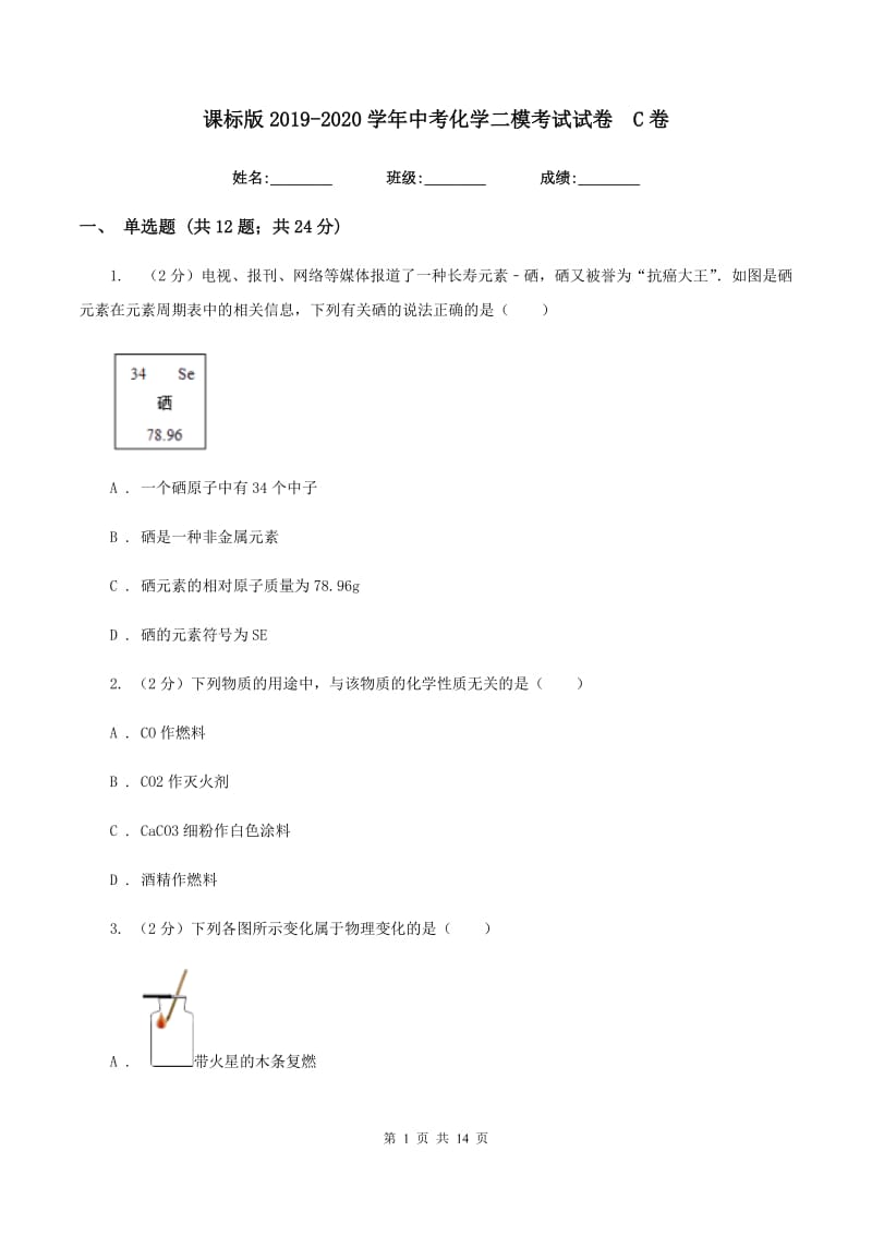 课标版2019-2020学年中考化学二模考试试卷 C卷.doc_第1页