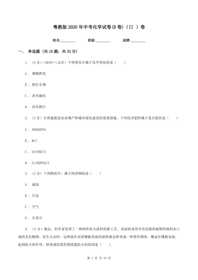 粤教版2020年中考化学试卷(B卷)（II ）卷.doc_第1页