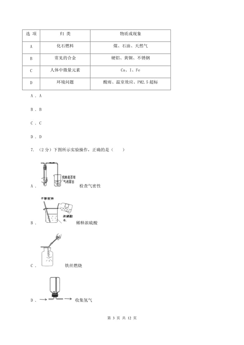 鲁教版2019-2020学年九年级上学期化学10月月考试卷A卷 .doc_第3页