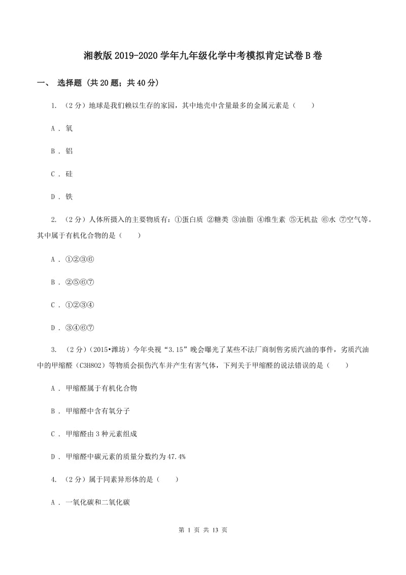 湘教版2019-2020学年九年级化学中考模拟肯定试卷B卷.doc_第1页