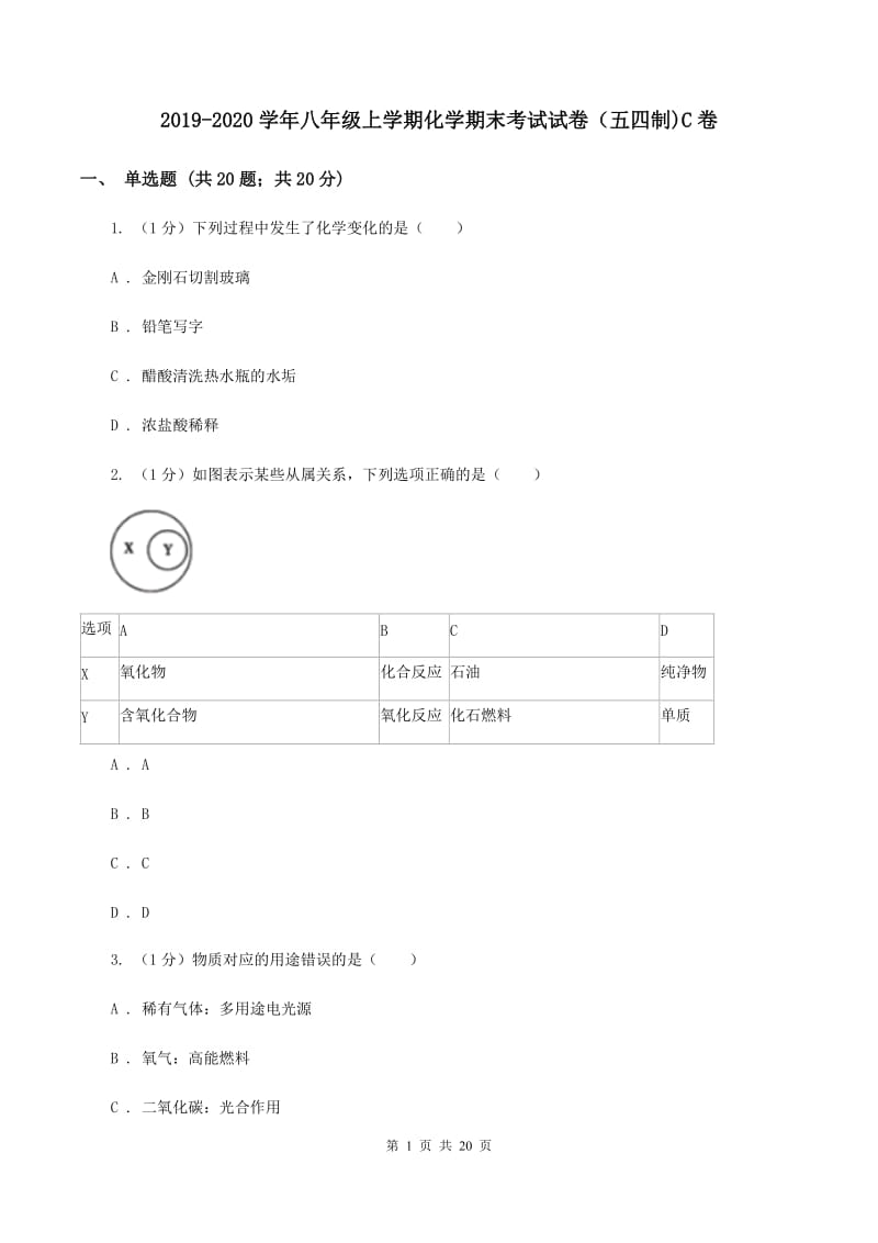 2019-2020学年八年级上学期化学期末考试试卷（五四制)C卷.doc_第1页