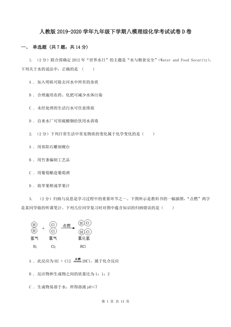 人教版2019-2020学年九年级下学期八模理综化学考试试卷D卷.doc_第1页