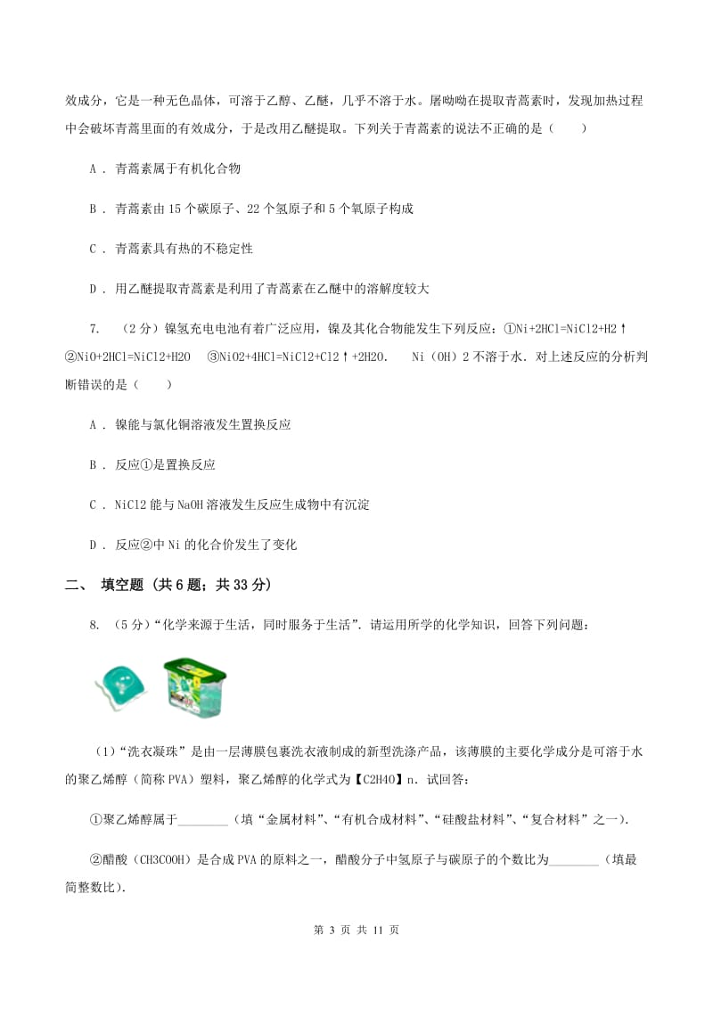 人教版2019-2020学年九年级下学期八模理综化学考试试卷D卷.doc_第3页