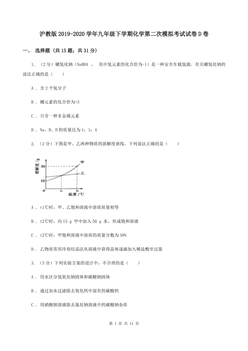 沪教版2019-2020学年九年级下学期化学第二次模拟考试试卷D卷 .doc_第1页