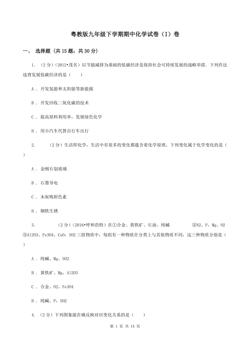 粤教版九年级下学期期中化学试卷（I）卷.doc_第1页