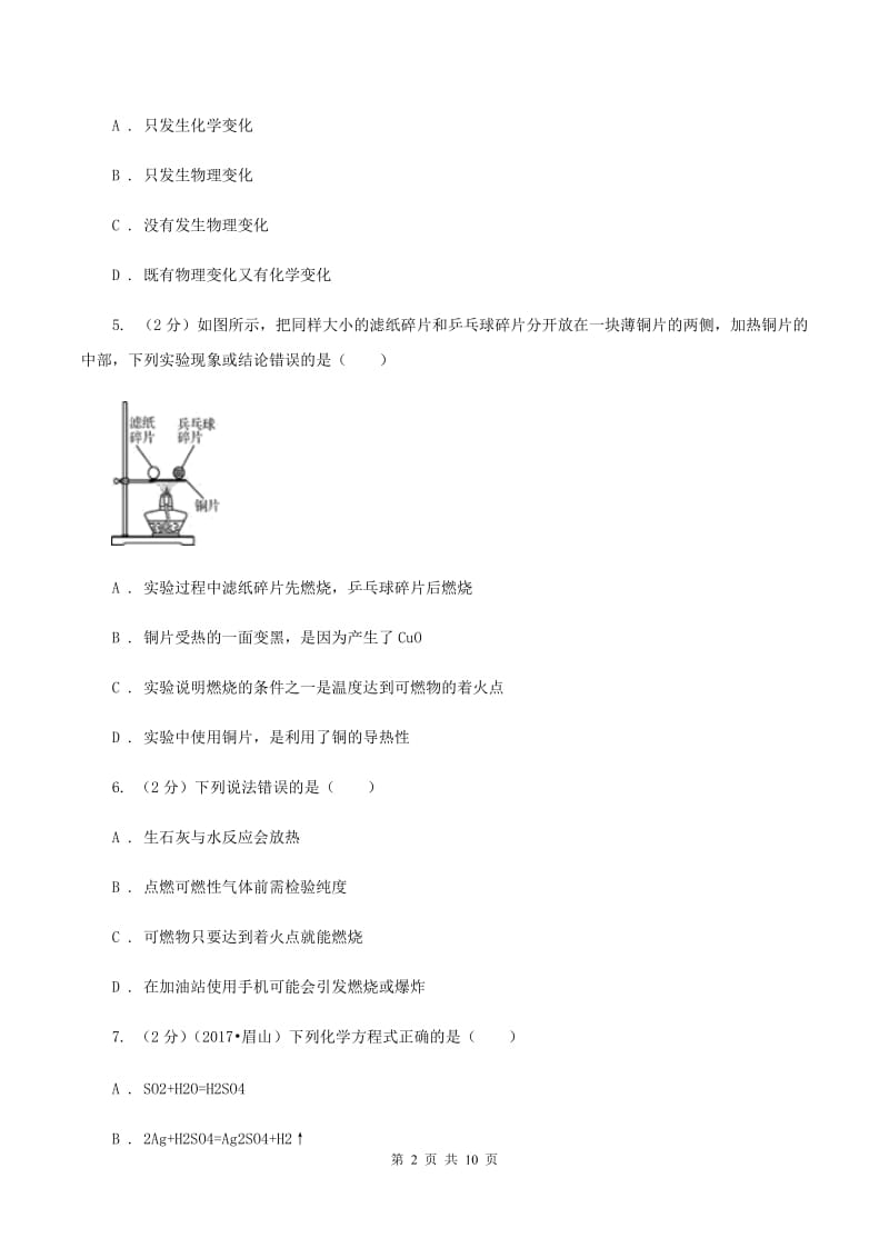 2019-2020学年人教版（五·四学制）化学八年级全一册第七单元课题2 燃料的合理利用与开发 同步训练D卷.doc_第2页