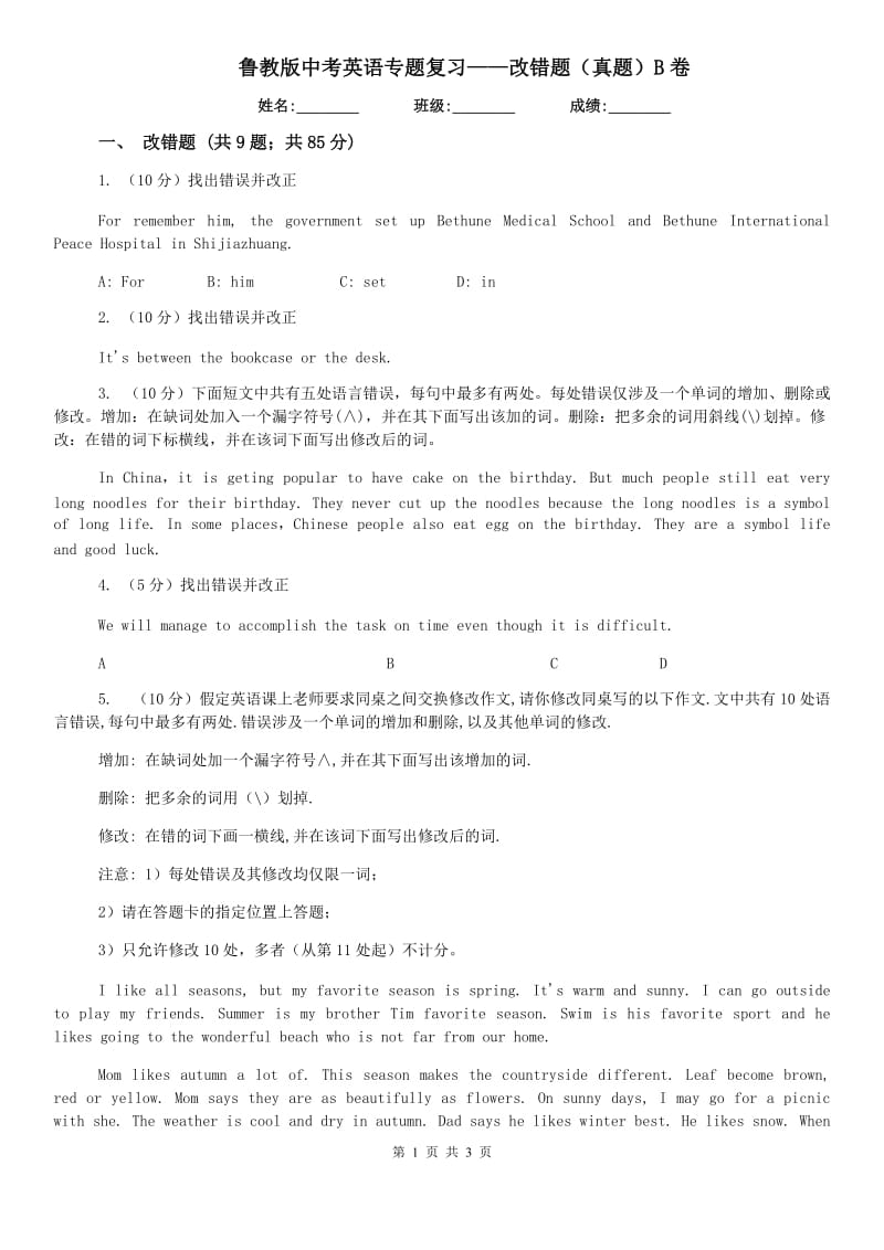 鲁教版中考英语专题复习——改错题（真题）B卷.doc_第1页