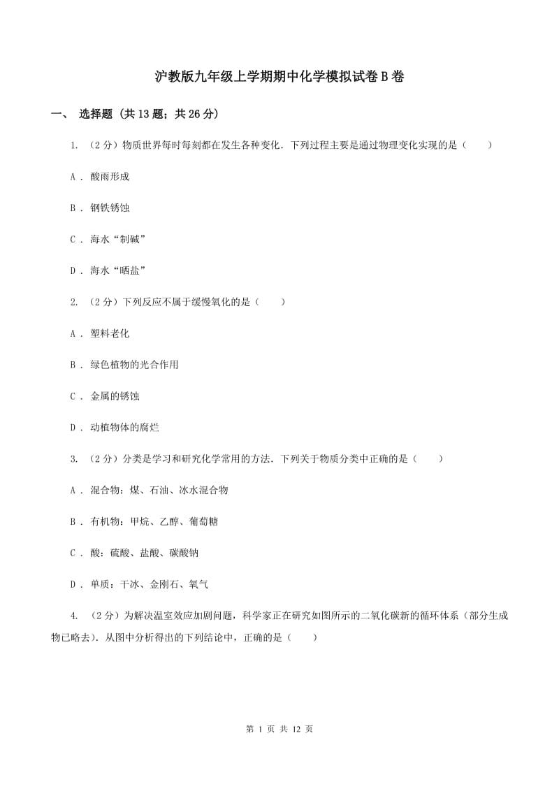 沪教版九年级上学期期中化学模拟试卷B卷.doc_第1页