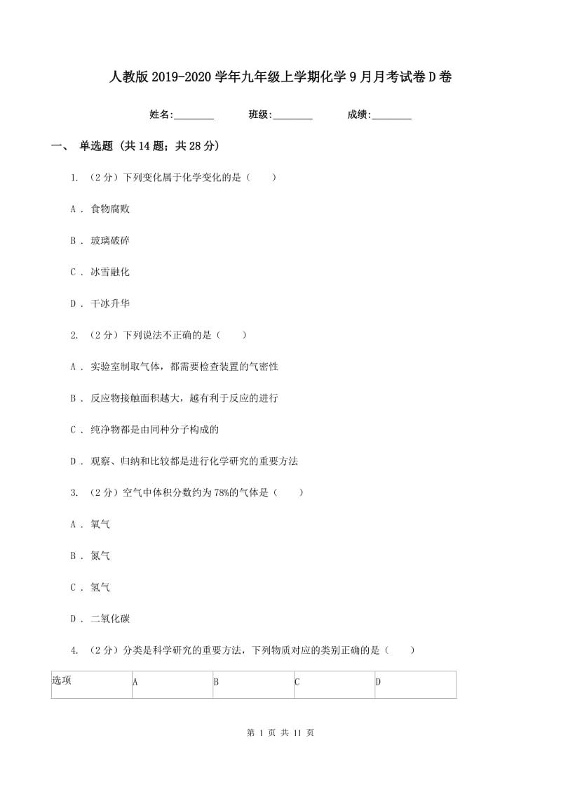 人教版2019-2020学年九年级上学期化学9月月考试卷D卷.doc_第1页