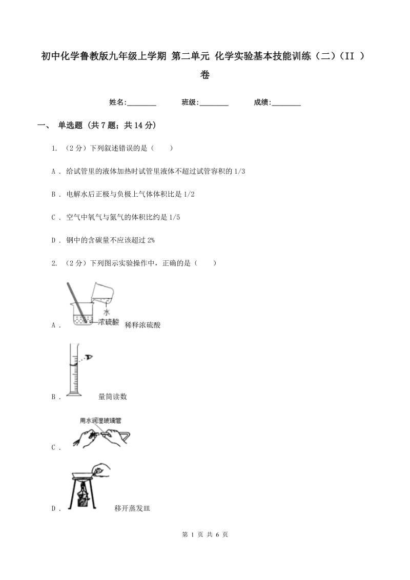 初中化学鲁教版九年级上学期 第二单元 化学实验基本技能训练（二）（II ）卷.doc_第1页