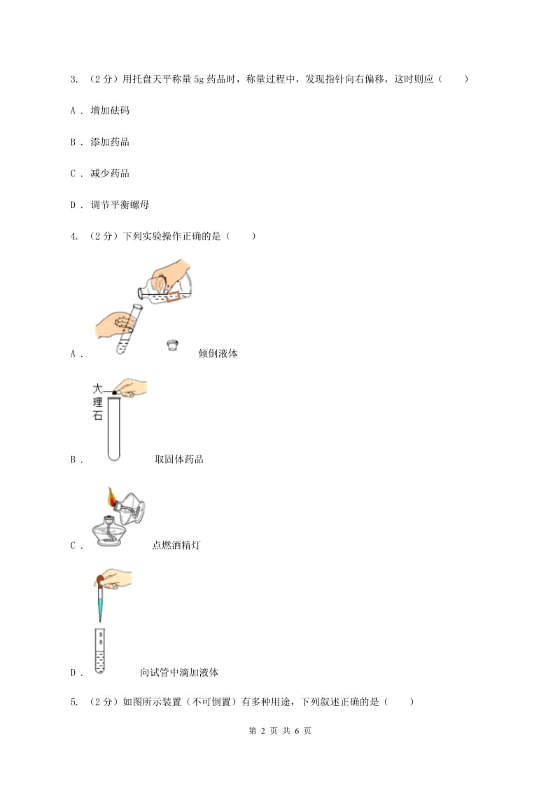 初中化学鲁教版九年级上学期 第二单元 化学实验基本技能训练（二）（II ）卷.doc_第2页