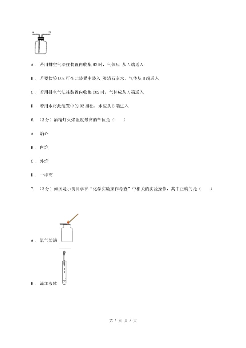 初中化学鲁教版九年级上学期 第二单元 化学实验基本技能训练（二）（II ）卷.doc_第3页