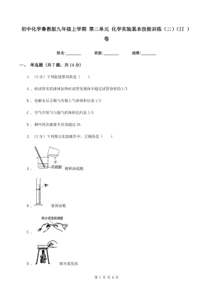 初中化學(xué)魯教版九年級(jí)上學(xué)期 第二單元 化學(xué)實(shí)驗(yàn)基本技能訓(xùn)練（二）（II ）卷.doc