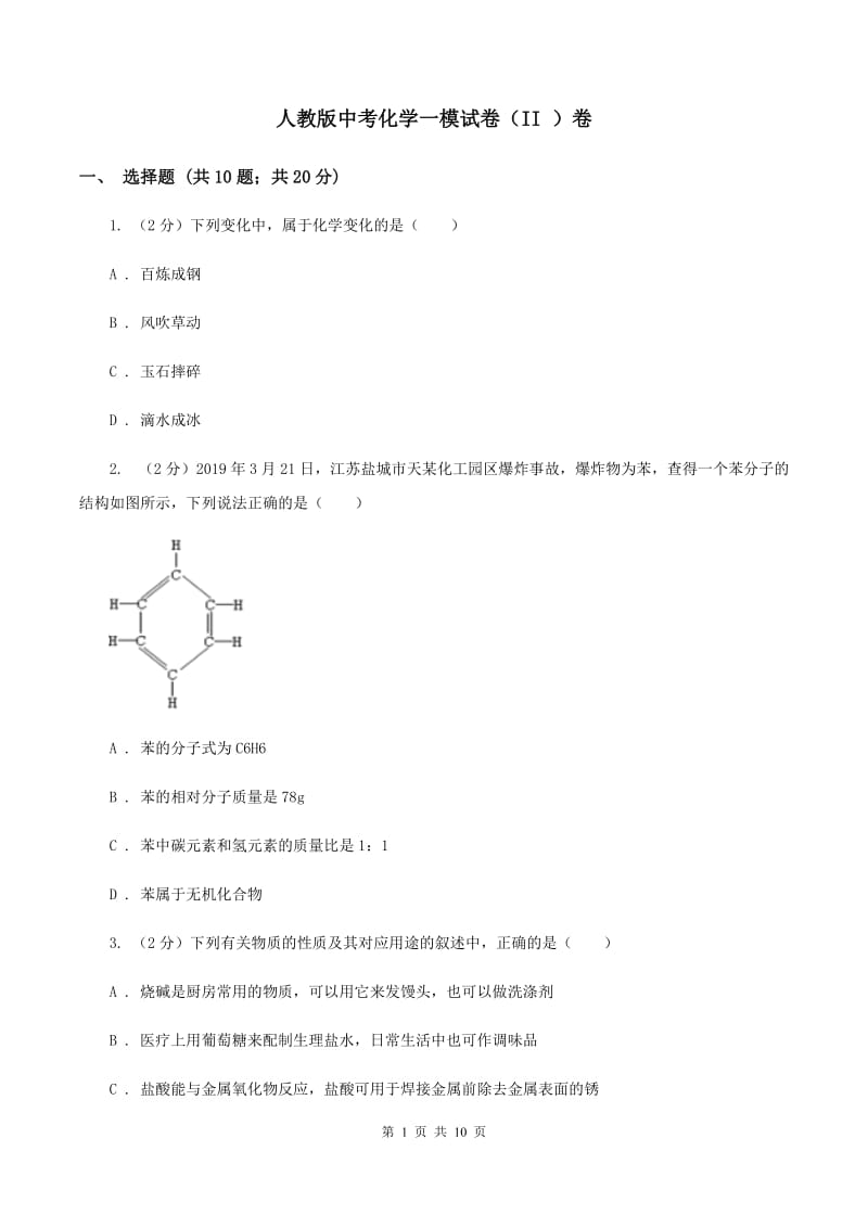 人教版中考化学一模试卷（II ）卷 .doc_第1页