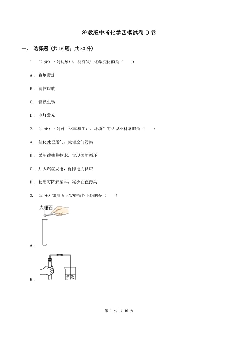 沪教版中考化学四模试卷 D卷.doc_第1页