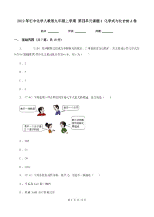 2019年初中化學(xué)人教版九年級上學(xué)期 第四單元課題4 化學(xué)式與化合價(jià)A卷.doc