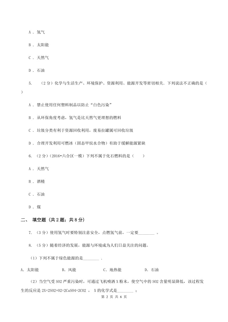 2020年仁爱湘教版初中化学九年级下学期专题九 单元2：能源的开发与利用D卷.doc_第2页