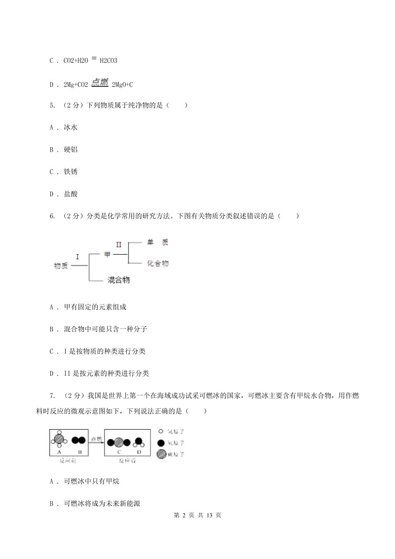 人教版中考化学模拟试卷（1）A卷.doc_第2页