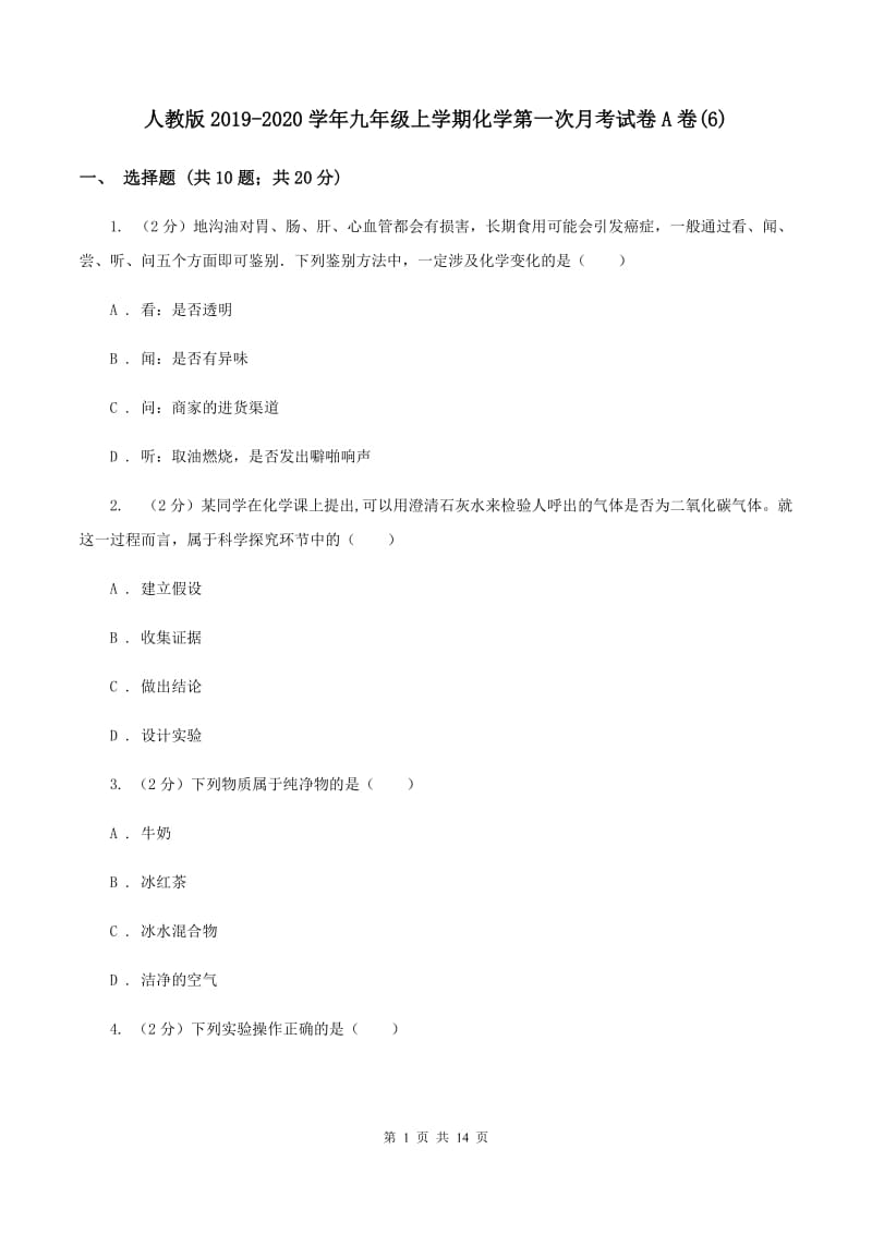 人教版2019-2020学年九年级上学期化学第一次月考试卷A卷(6).doc_第1页