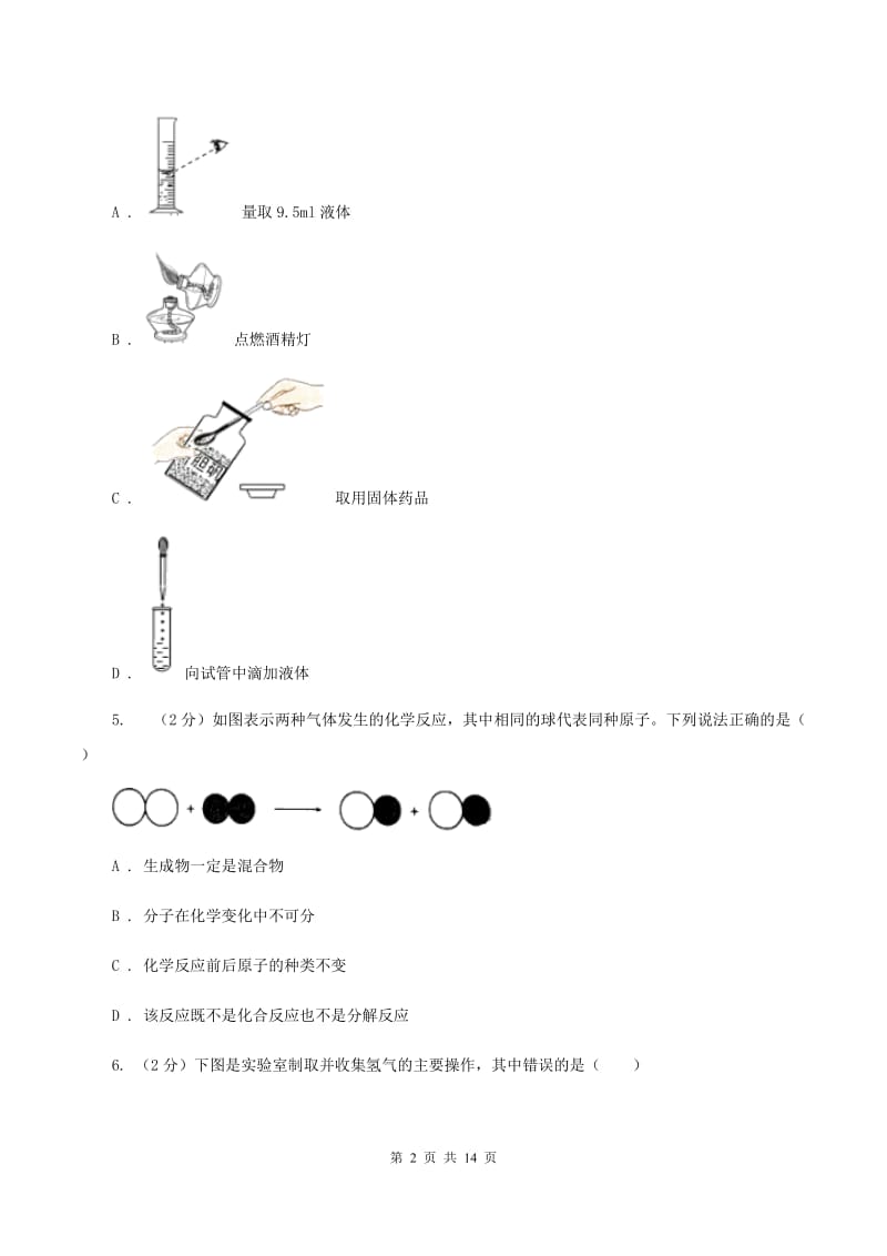 人教版2019-2020学年九年级上学期化学第一次月考试卷A卷(6).doc_第2页