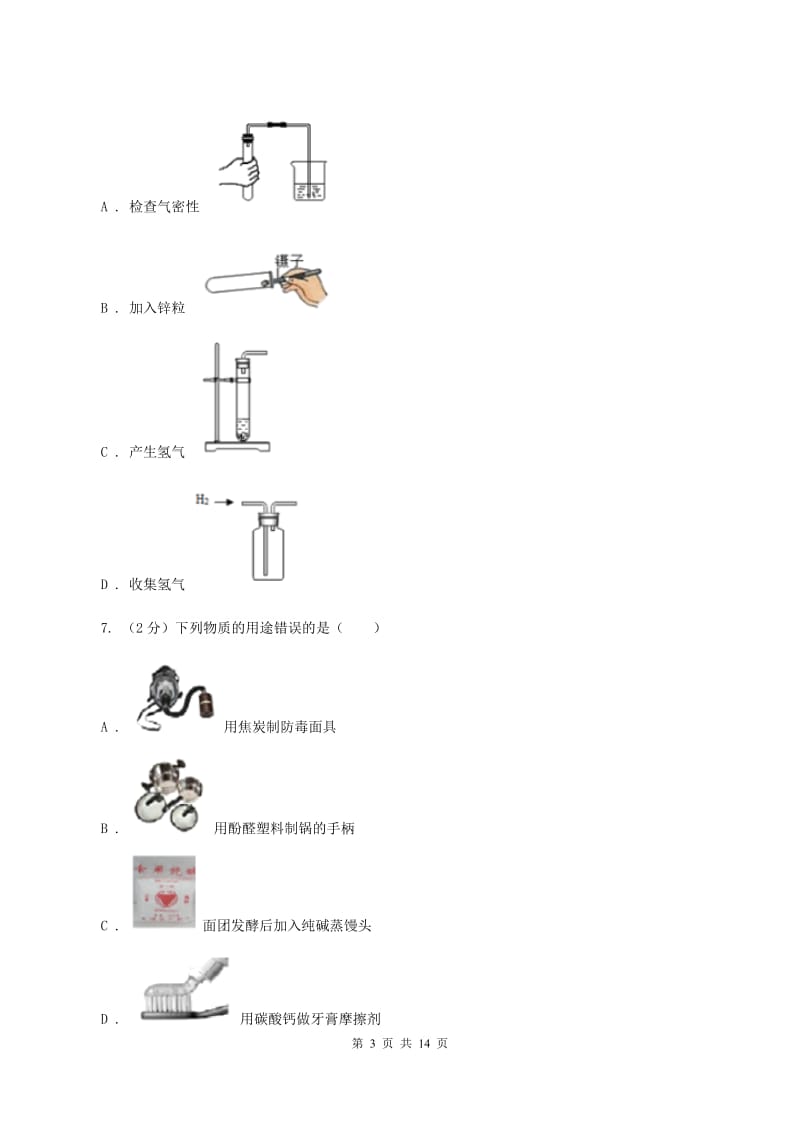 人教版2019-2020学年九年级上学期化学第一次月考试卷A卷(6).doc_第3页