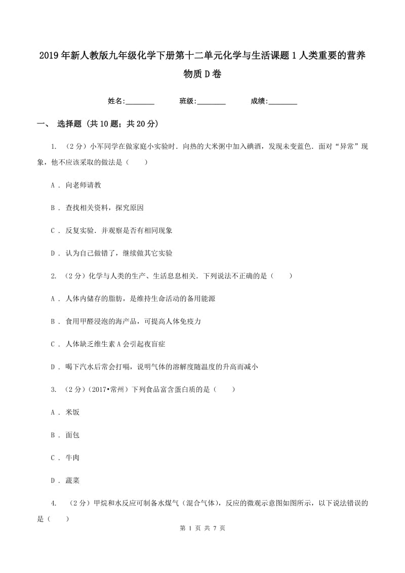 2019年新人教版九年级化学下册第十二单元化学与生活课题1人类重要的营养物质D卷.doc_第1页