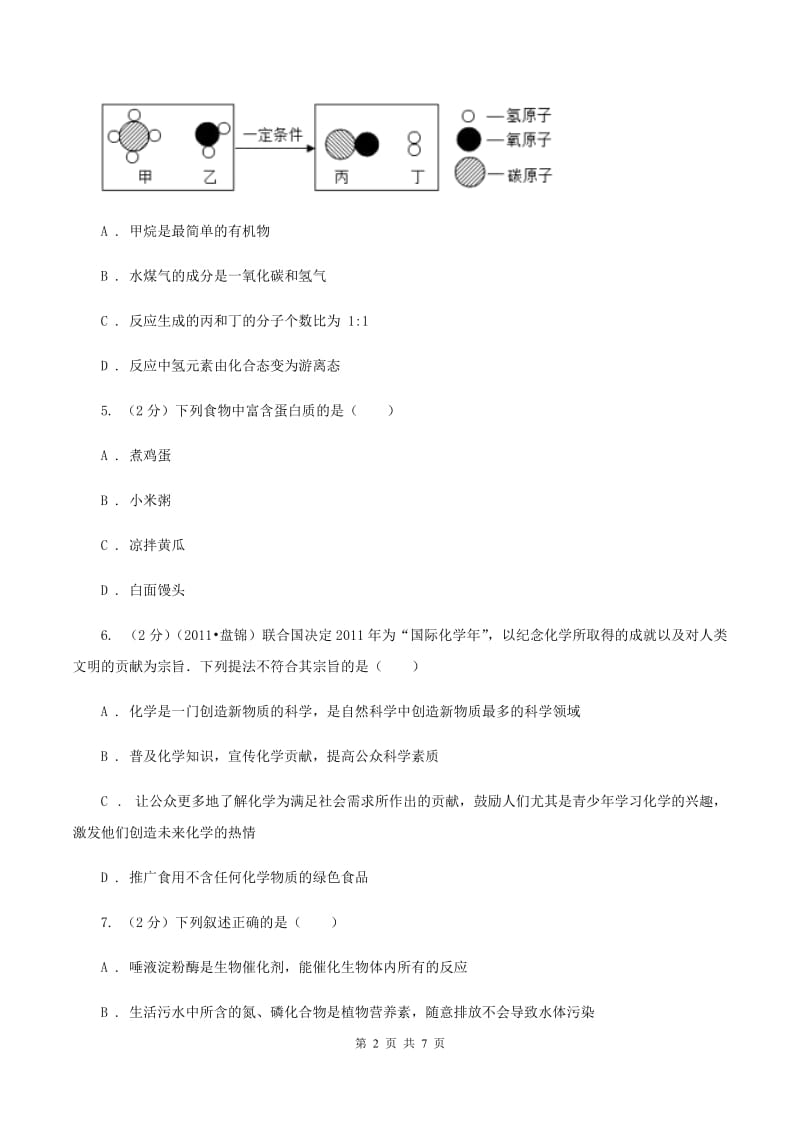 2019年新人教版九年级化学下册第十二单元化学与生活课题1人类重要的营养物质D卷.doc_第2页