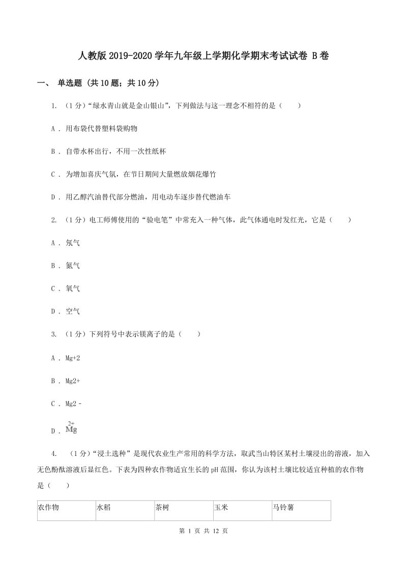 人教版2019-2020学年九年级上学期化学期末考试试卷 B卷.doc_第1页