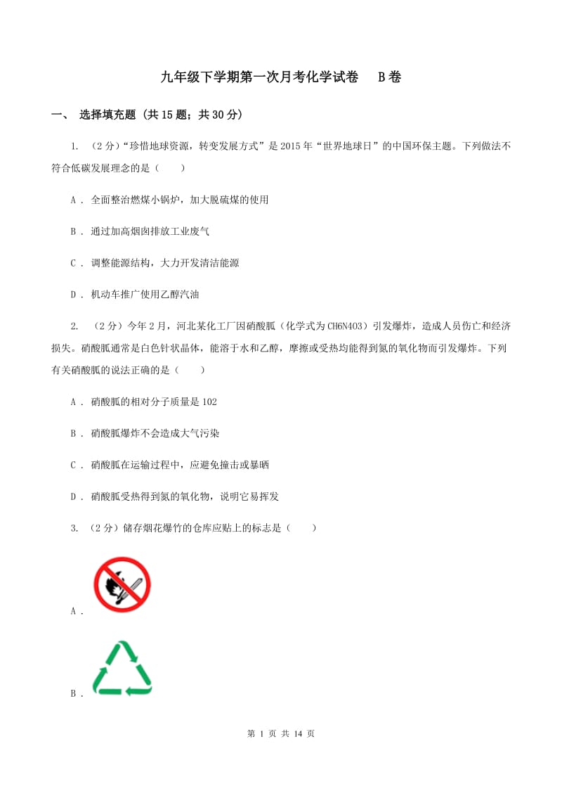 九年级下学期第一次月考化学试卷 B卷.doc_第1页