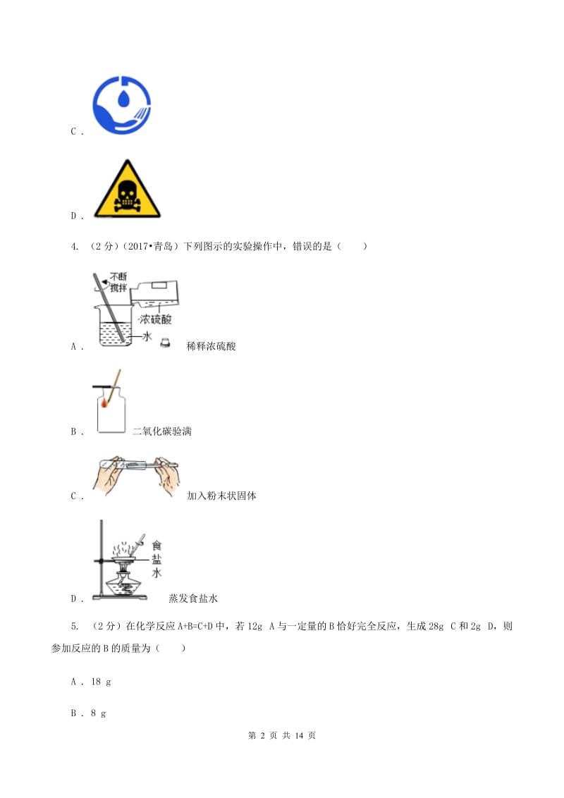 九年级下学期第一次月考化学试卷 B卷.doc_第2页