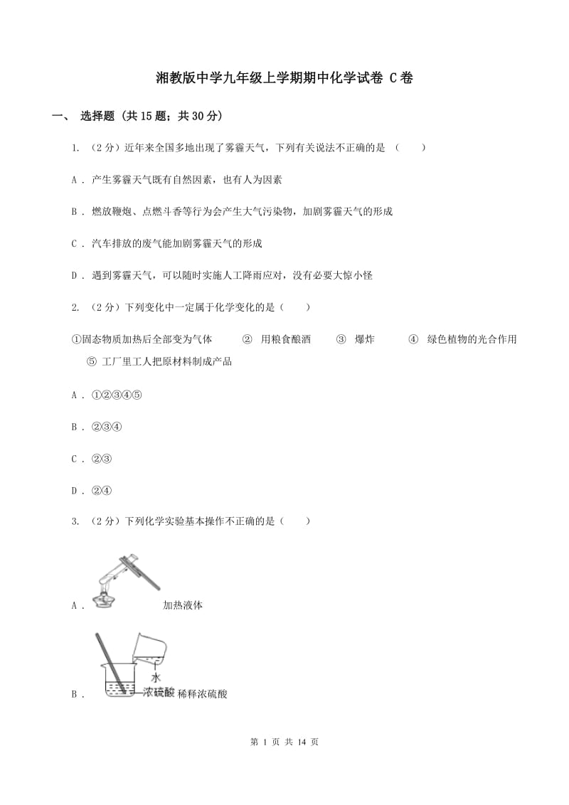 湘教版中学九年级上学期期中化学试卷 C卷.doc_第1页