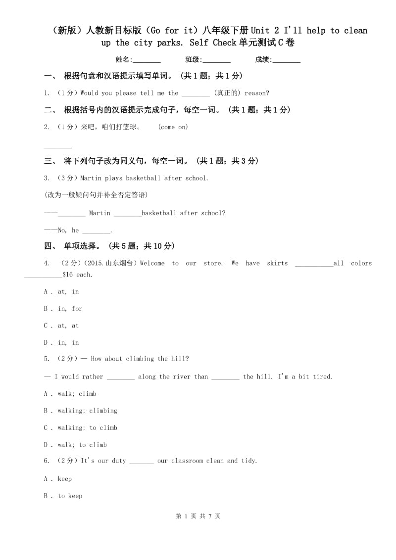 （新版）人教新目标版（Go for it）八年级下册Unit 2 Ill help to clean up the city parks. Self Check单元测试C卷.doc_第1页