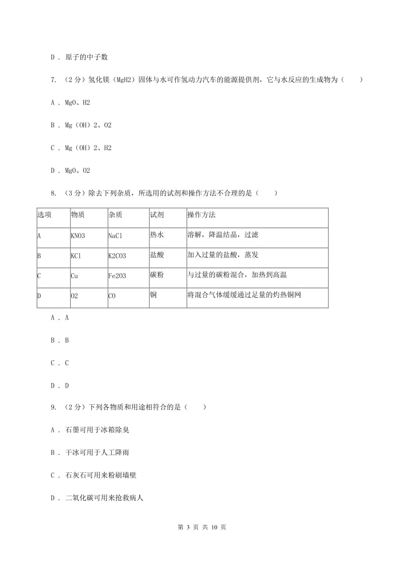 人教版中考化学二模试卷B卷 .doc_第3页