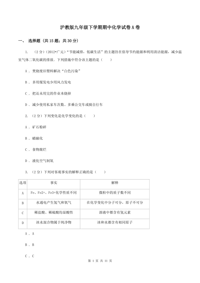 沪教版九年级下学期期中化学试卷A卷.doc_第1页