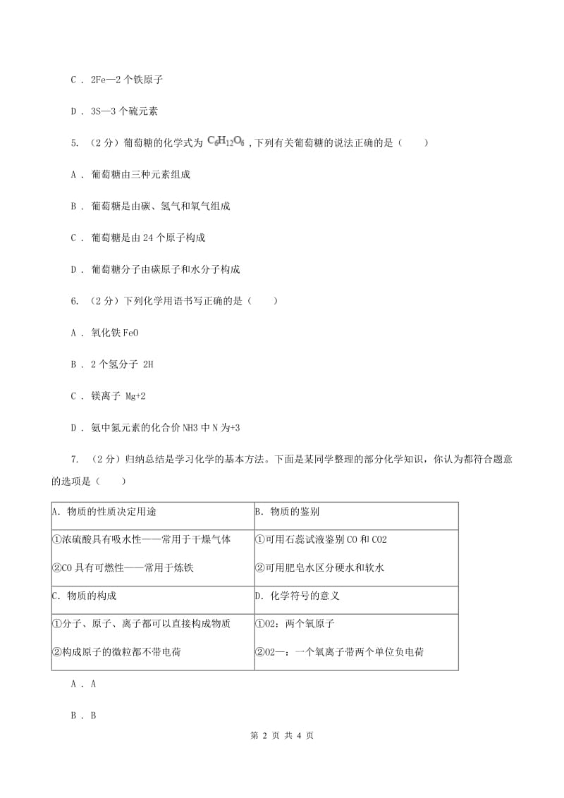 人教版2020年初中化学知识点专练 10 化学用语B卷.doc_第2页