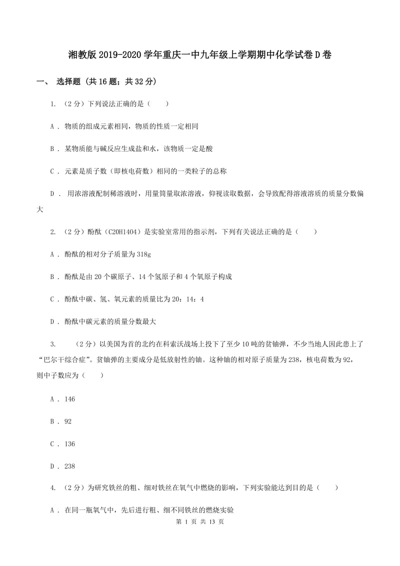 湘教版2019-2020学年重庆一中九年级上学期期中化学试卷D卷.doc_第1页