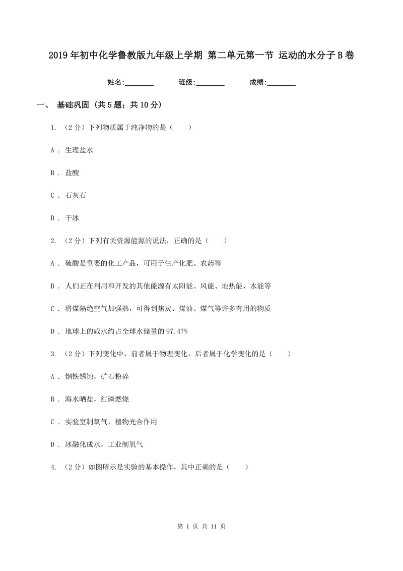 2019年初中化学鲁教版九年级上学期 第二单元第一节 运动的水分子B卷.doc_第1页