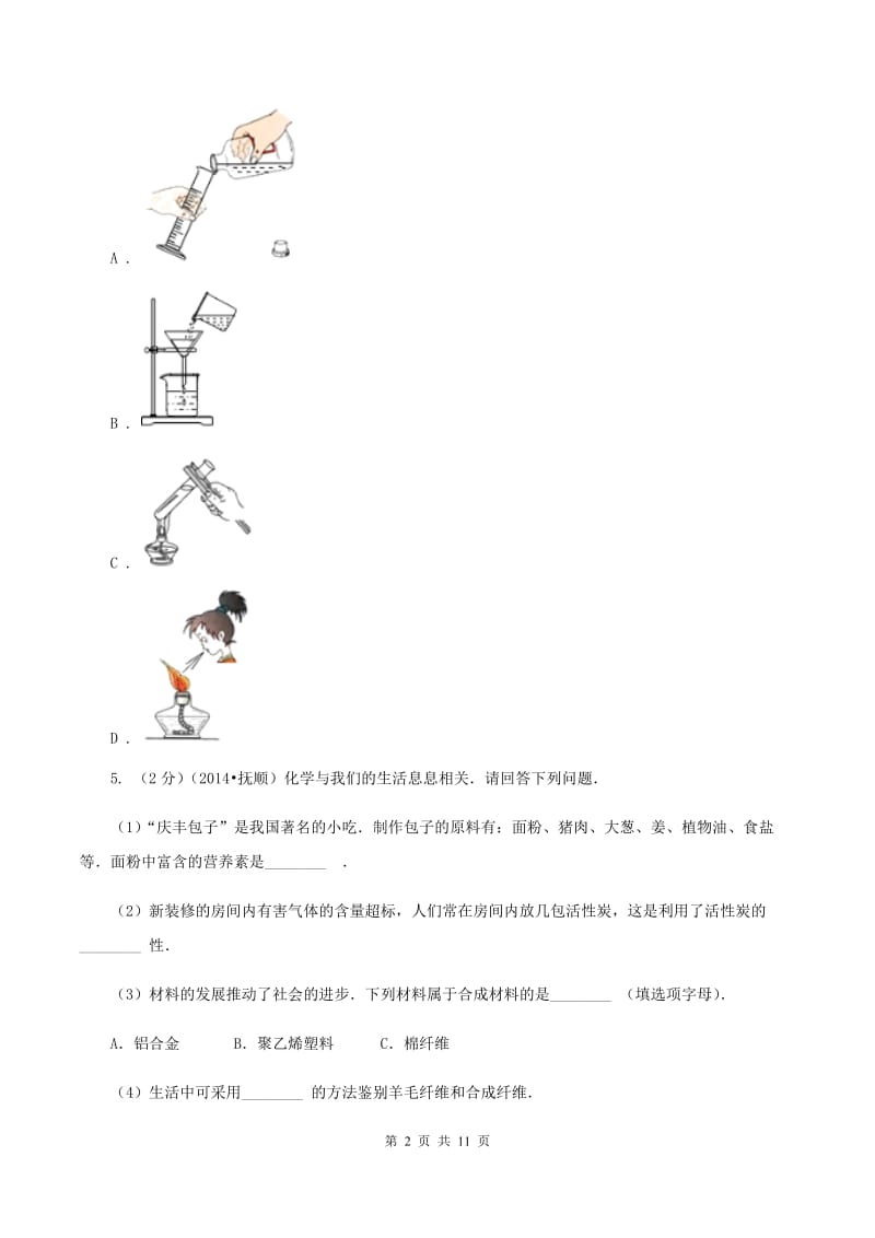 2019年初中化学鲁教版九年级上学期 第二单元第一节 运动的水分子B卷.doc_第2页