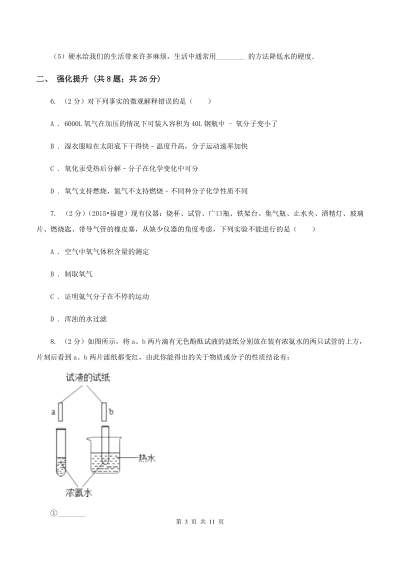 2019年初中化学鲁教版九年级上学期 第二单元第一节 运动的水分子B卷.doc_第3页