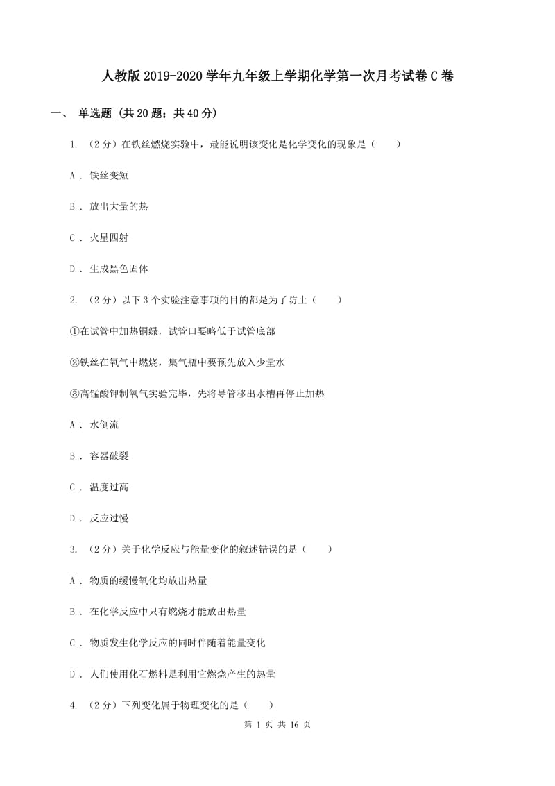 人教版2019-2020学年九年级上学期化学第一次月考试卷C卷 (2).doc_第1页