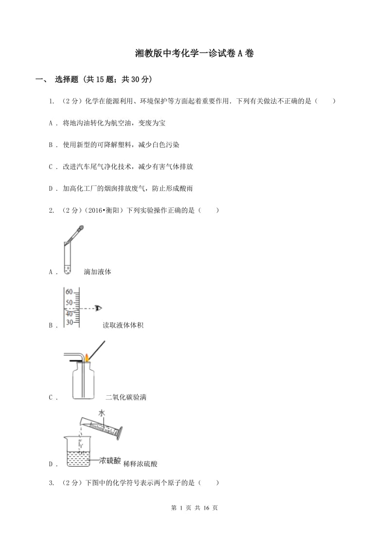 湘教版中考化学一诊试卷A卷 .doc_第1页