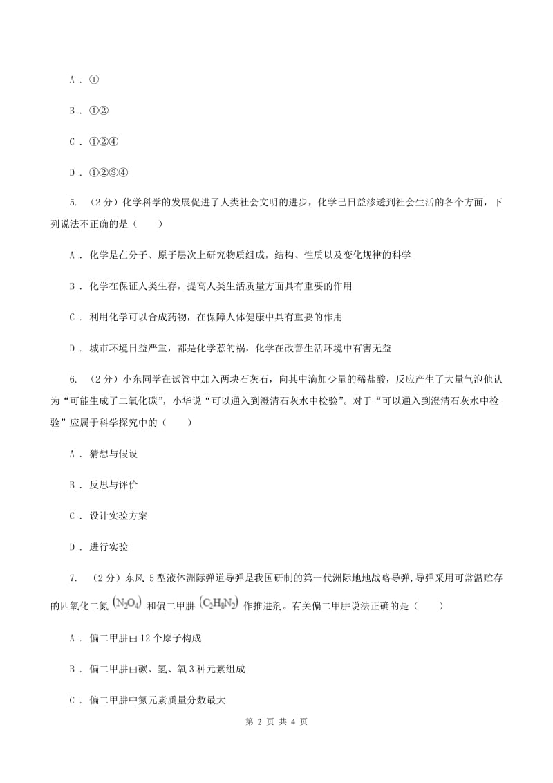 初中化学鲁教版九年级上学期 第一单元第一节 化学真奇妙D卷.doc_第2页