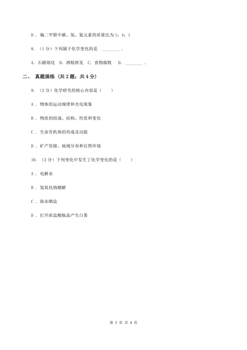 初中化学鲁教版九年级上学期 第一单元第一节 化学真奇妙D卷.doc_第3页