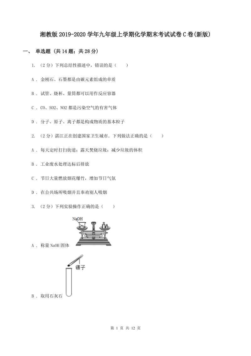 湘教版2019-2020学年九年级上学期化学期末考试试卷C卷(新版).doc_第1页