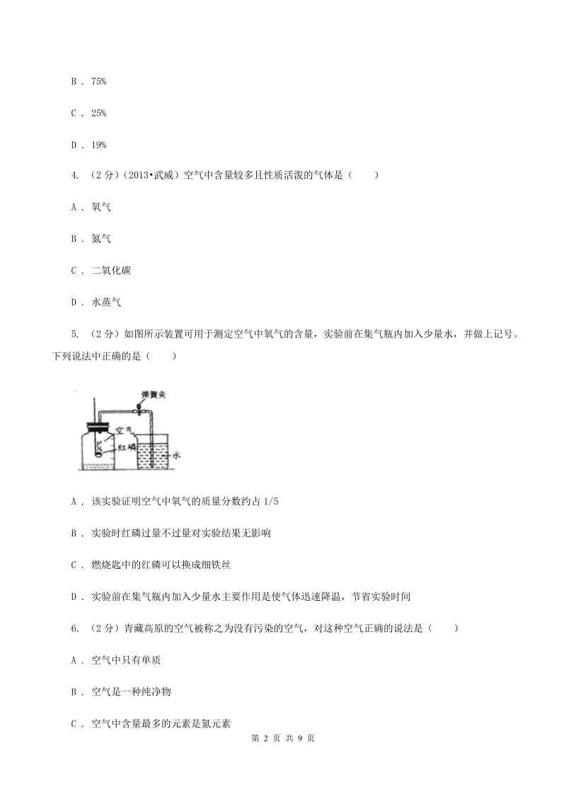 2019-2020学年度鲁教版九年级化学上册第四单元我们周围的空气第1节空气的成分第1课时空气成分与氧气含量的测定A卷.doc_第2页