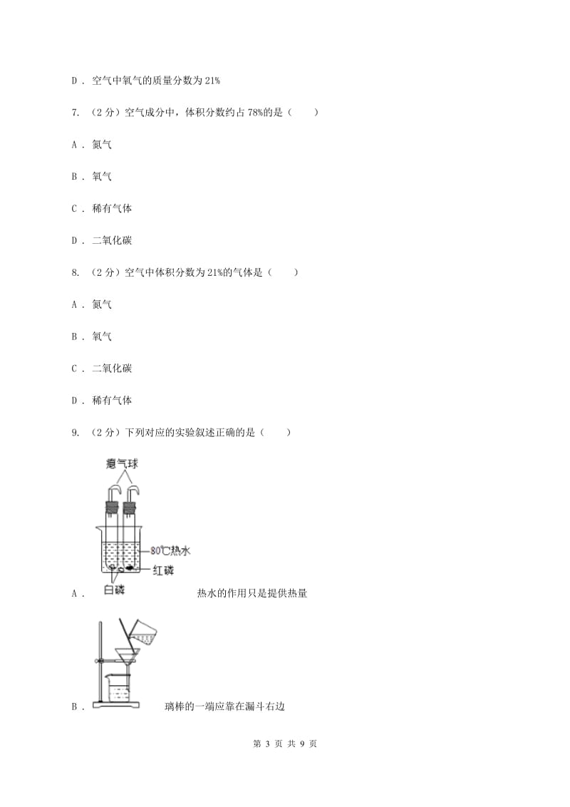 2019-2020学年度鲁教版九年级化学上册第四单元我们周围的空气第1节空气的成分第1课时空气成分与氧气含量的测定A卷.doc_第3页