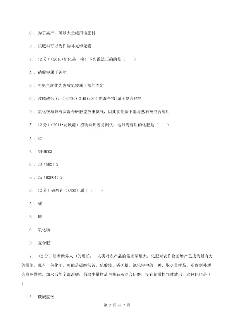 2019-2020学年人教版化学九年级下册第十一单元课题2 化学肥料 同步训练D卷.doc_第2页