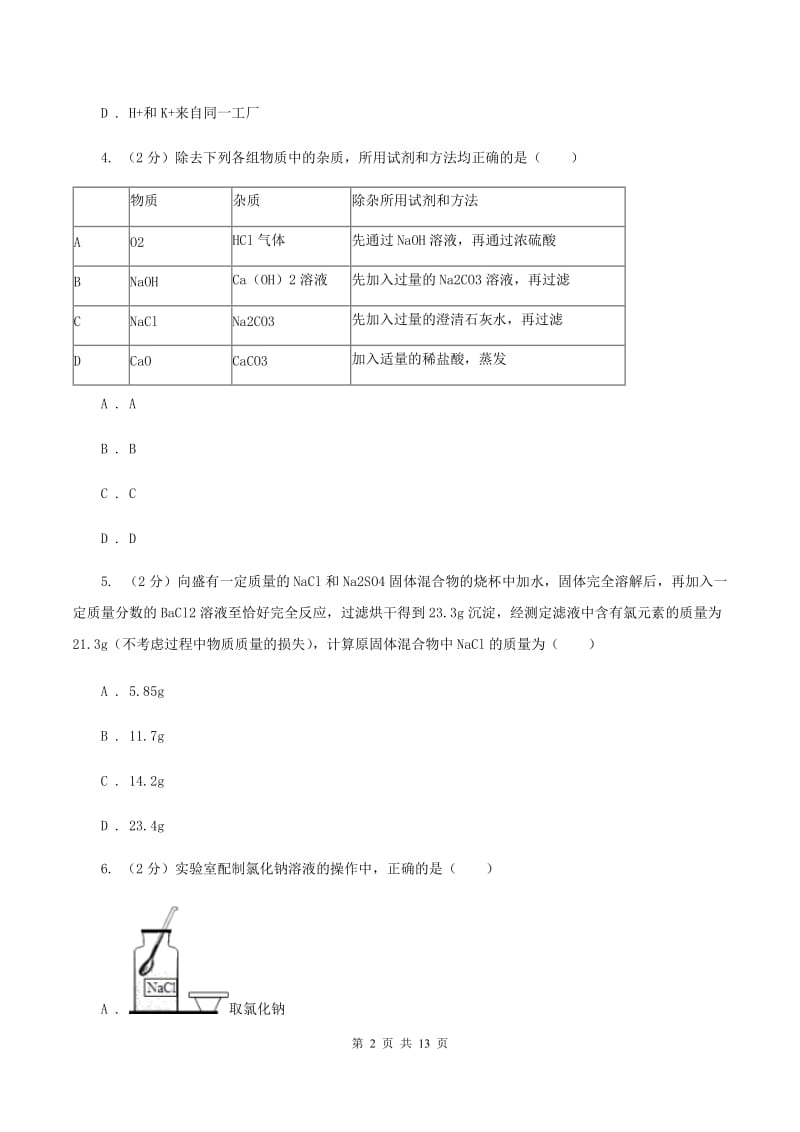 新人教版中考化学模拟试卷 （II ）卷.doc_第2页