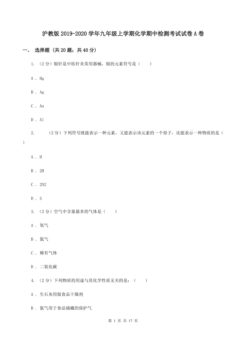 沪教版2019-2020学年九年级上学期化学期中检测考试试卷A卷.doc_第1页