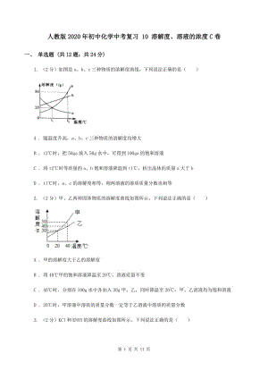 人教版2020年初中化學(xué)中考復(fù)習(xí) 10 溶解度、溶液的濃度C卷.doc